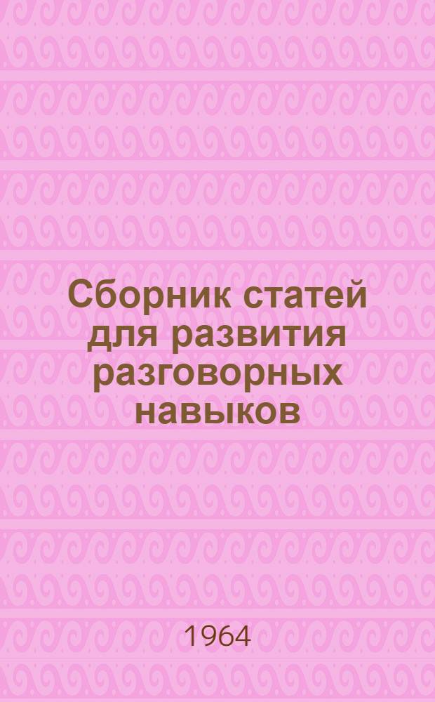 Сборник статей для развития разговорных навыков (на английском языке) : 1-. 1
