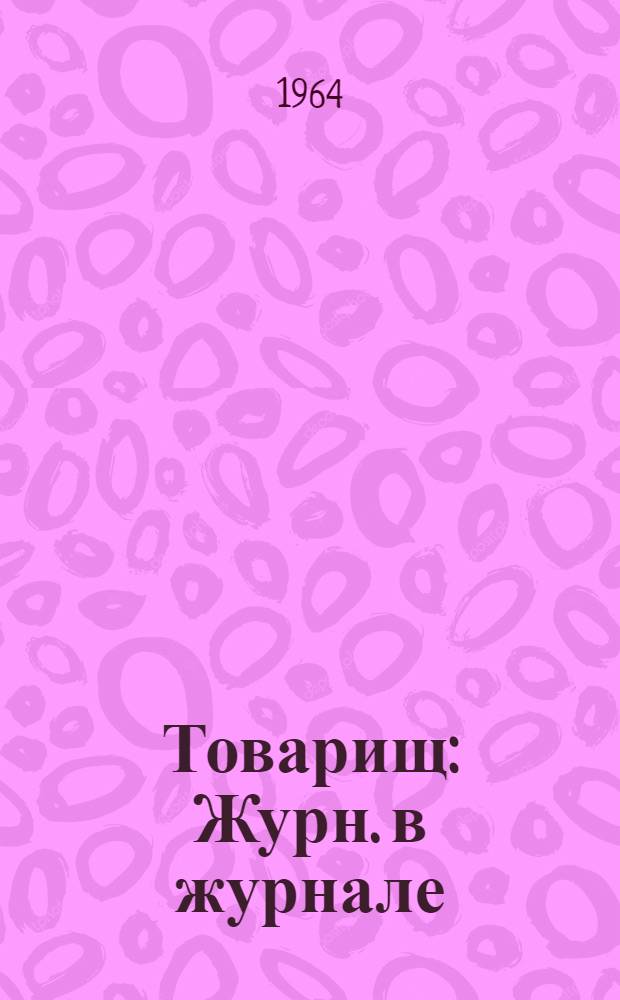 Товарищ : Журн. в журнале