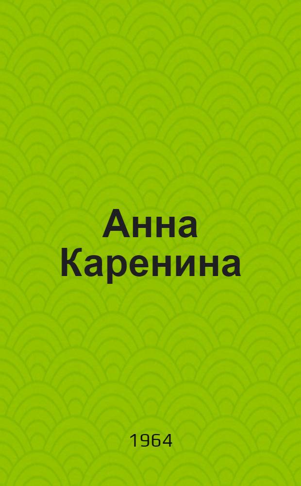 Анна Каренина : [Роман]. Т. 1. [Ч. 1-4]