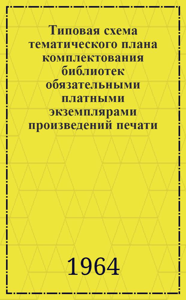 Типовая схема тематического плана комплектования библиотек обязательными платными экземплярами произведений печати : Проект