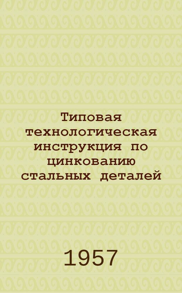 Типовая технологическая инструкция по цинкованию стальных деталей