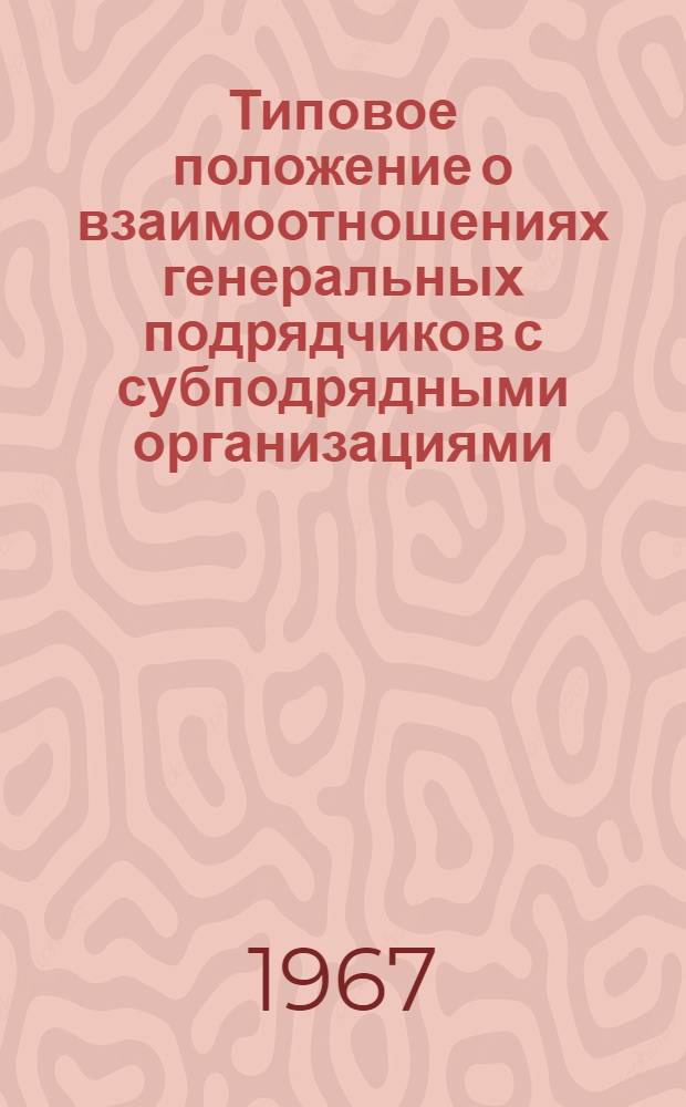 Типовое положение о взаимоотношениях генеральных подрядчиков с субподрядными организациями : Проект