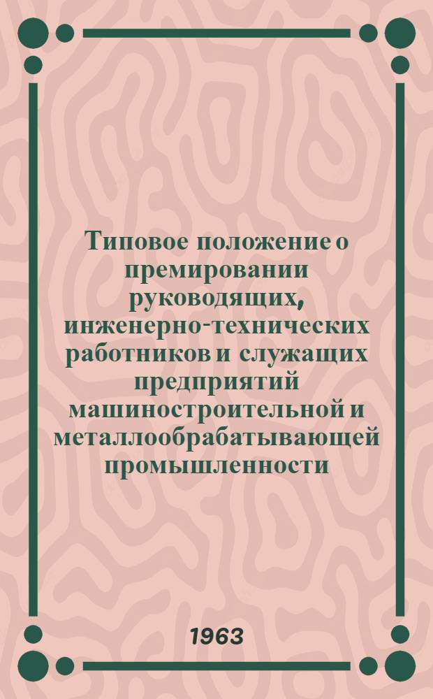 Типовое положение о премировании руководящих, инженерно-технических работников и служащих предприятий машиностроительной и металлообрабатывающей промышленности : Проект