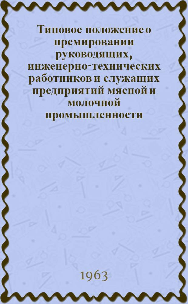 Типовое положение о премировании руководящих, инженерно-технических работников и служащих предприятий мясной и молочной промышленности : Проект