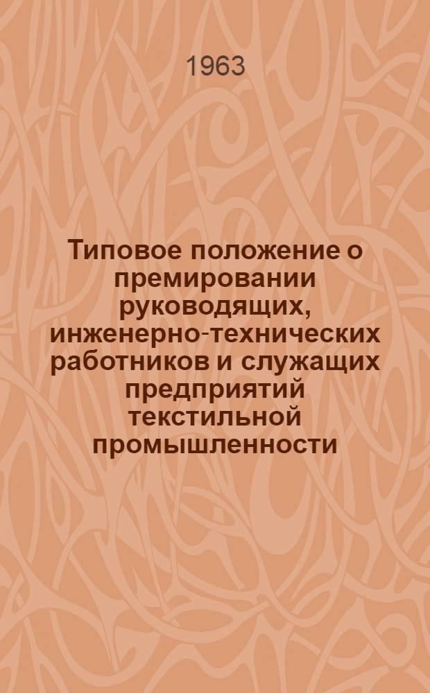 Типовое положение о премировании руководящих, инженерно-технических работников и служащих предприятий текстильной промышленности : Проект