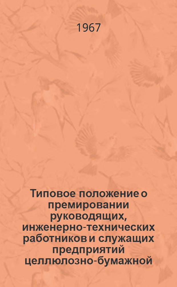 Типовое положение о премировании руководящих, инженерно-технических работников и служащих предприятий целлюлозно-бумажной, деревообрабатывающей промышленности и промышленности по производству мягкой кровли