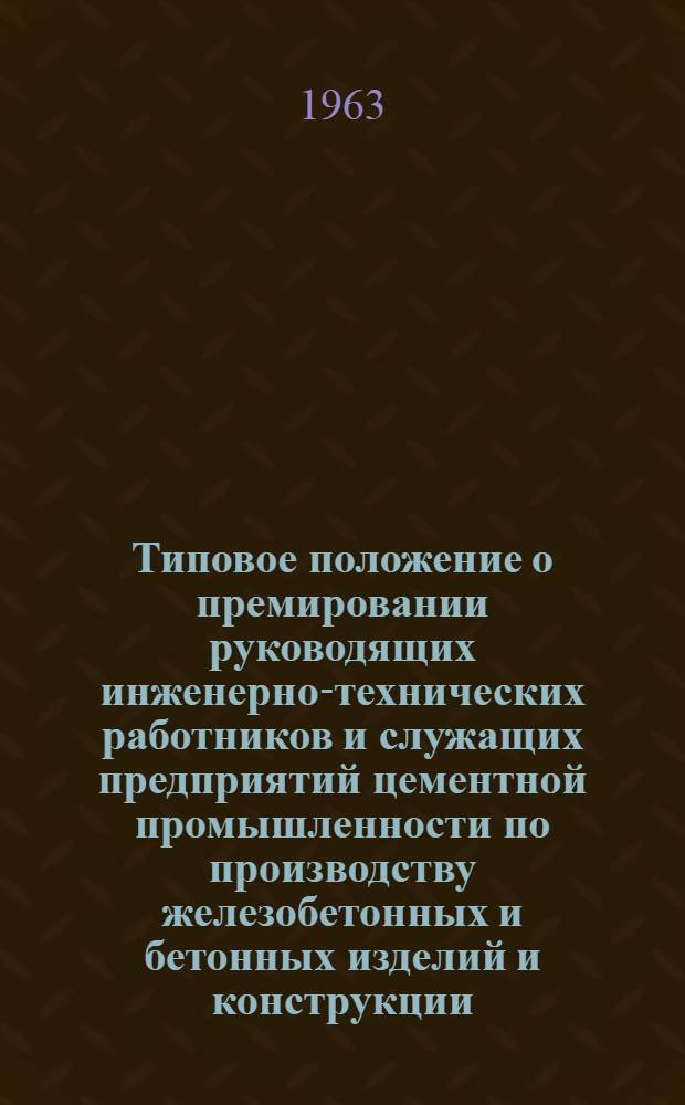 Типовое положение о премировании руководящих инженерно-технических работников и служащих предприятий цементной промышленности по производству железобетонных и бетонных изделий и конструкции, строительного и технического стекла : Проект