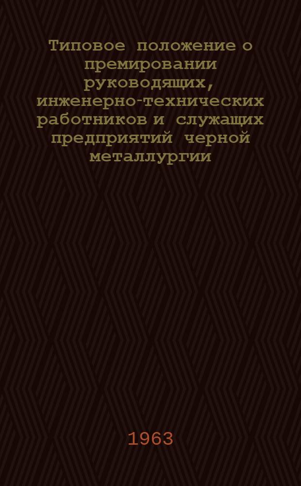 Типовое положение о премировании руководящих, инженерно-технических работников и служащих предприятий черной металлургии : Проект
