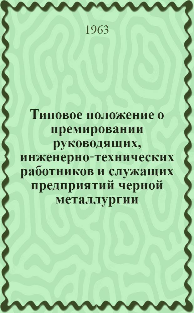 Типовое положение о премировании руководящих, инженерно-технических работников и служащих предприятий черной металлургии : Проект