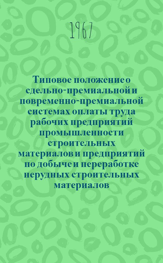 Типовое положение о сдельно-премиальной и повременно-премиальной системах оплаты труда рабочих предприятий промышленности строительных материалов и предприятий по добыче и переработке нерудных строительных материалов