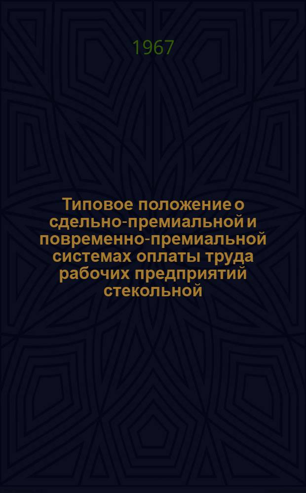Типовое положение о сдельно-премиальной и повременно-премиальной системах оплаты труда рабочих предприятий стекольной, фарфорофаянсовой промышленности и предприятий по производству строительной керамики