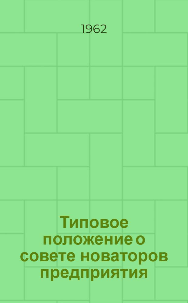 Типовое положение о совете новаторов предприятия : Утв. 24/V 1962 г.