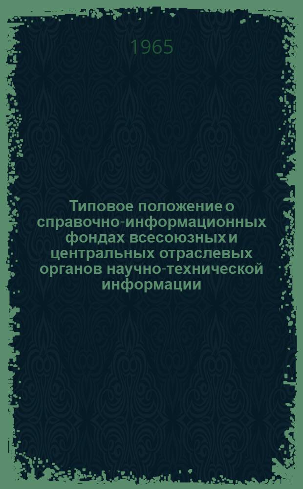 Типовое положение о справочно-информационных фондах всесоюзных и центральных отраслевых органов научно-технической информации. Порядок депонирования рукописных работ в справочно-информационных фондах всесоюзных и центральных отраслевых органов научно-технической информации. Порядок поступления научно-технической документации, образующейся в результате деятельности научно-исследовательских и проектно-конструкторских организаций, в справочно-информационные фонды всесоюзных и центральных отраслевых органов научно-технической информации