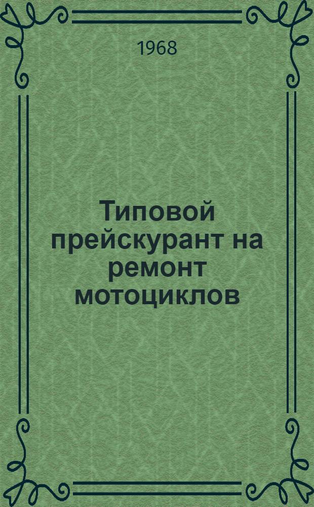 Типовой прейскурант на ремонт мотоциклов : Утв. 4/XI 1967 г