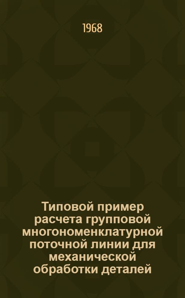 Типовой пример расчета групповой многономенклатурной поточной линии для механической обработки деталей