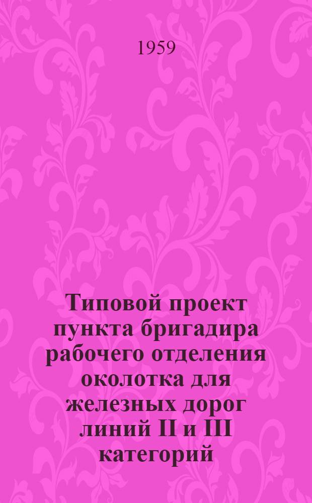 Типовой проект пункта бригадира рабочего отделения околотка для железных дорог линий II и III категорий : Откорректировано на высоту 2,50 м..