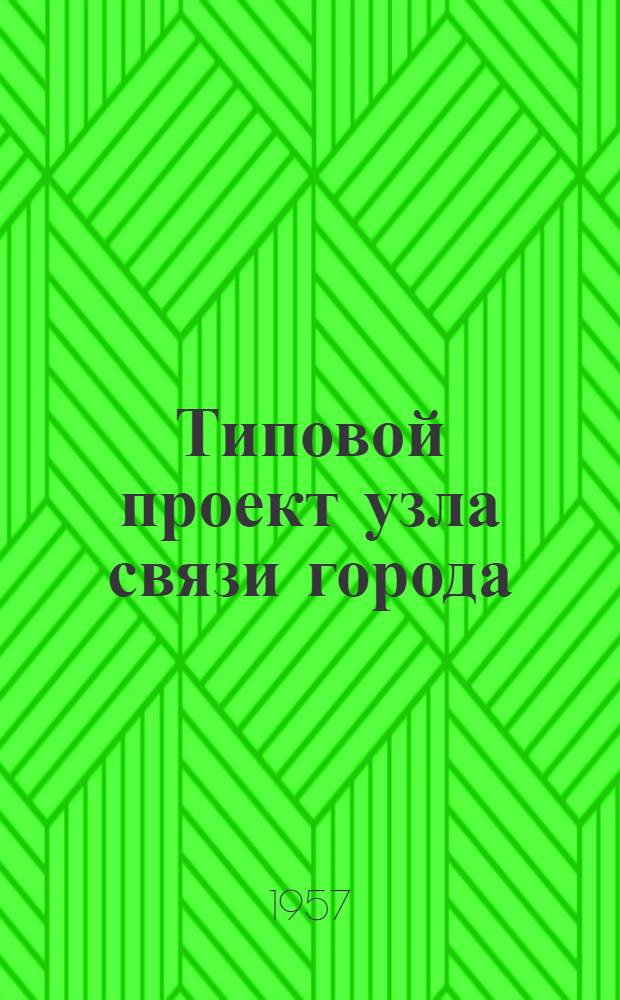 Типовой проект узла связи города (III класс). Серия 393-03, Антенно-мачтовые сооружения
