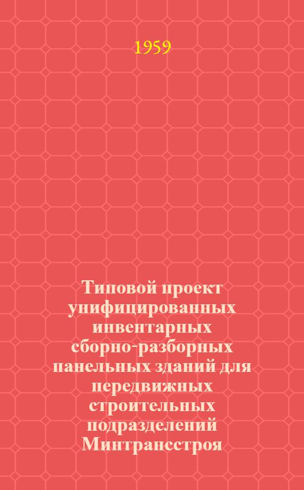 Типовой проект унифицированных инвентарных сборно-разборных панельных зданий для передвижных строительных подразделений Минтрансстроя : Альбом деталей серии ИП-59