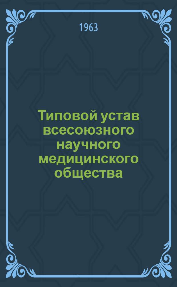 Типовой устав всесоюзного научного медицинского общества