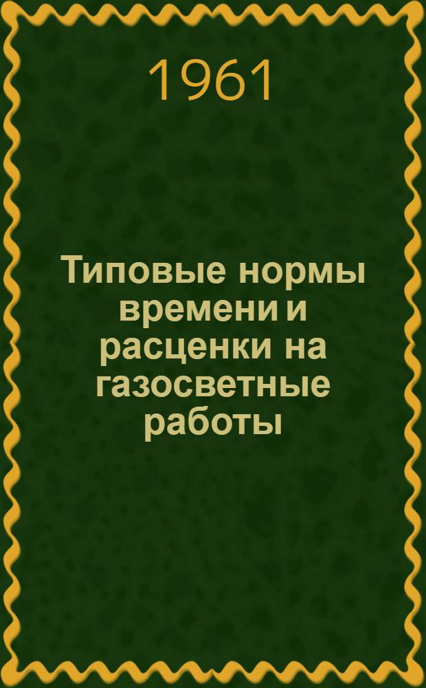 Типовые нормы времени и расценки на газосветные работы
