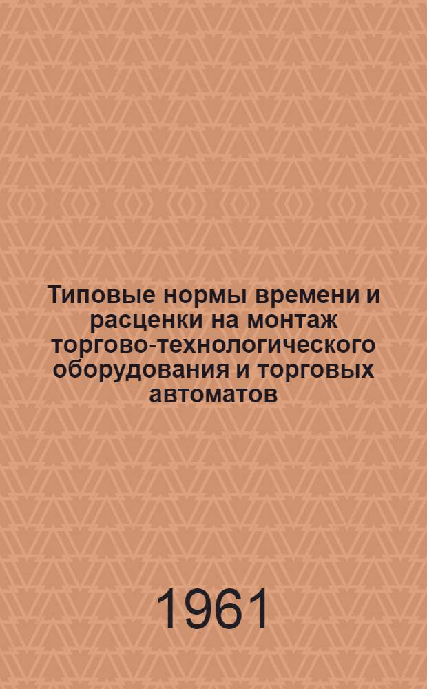 Типовые нормы времени и расценки на монтаж торгово-технологического оборудования и торговых автоматов