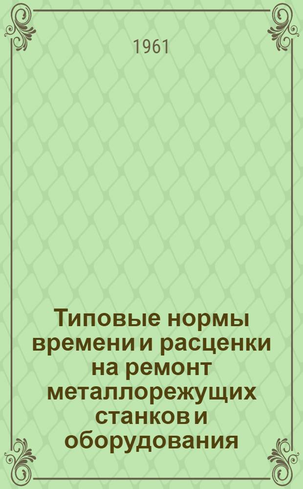 Типовые нормы времени и расценки на ремонт металлорежущих станков и оборудования