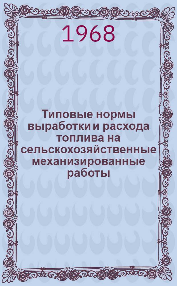 Типовые нормы выработки и расхода топлива на сельскохозяйственные механизированные работы : (Дополнение) : Проект