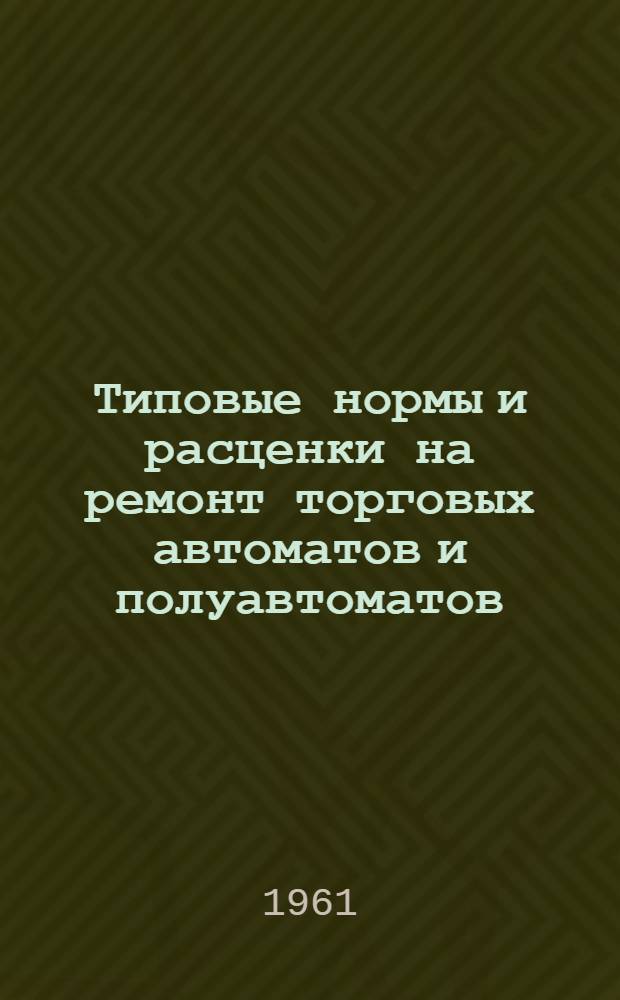 Типовые нормы и расценки на ремонт торговых автоматов и полуавтоматов
