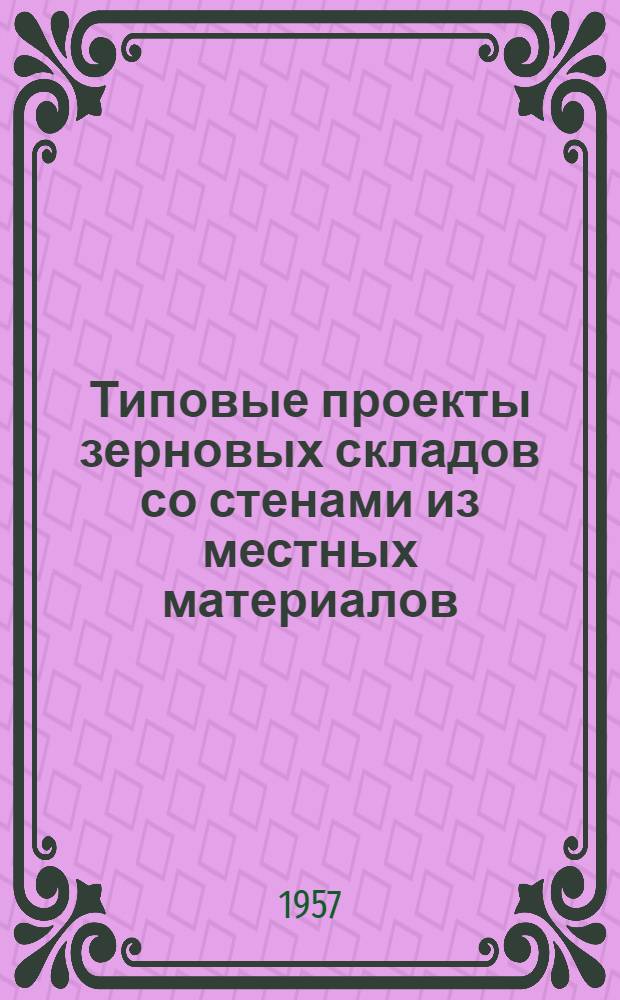 Типовые проекты зерновых складов со стенами из местных материалов: - емкостью 3200, 6400 и 9600 тонн с деревянными стойками - емкостью 7500 тонн с огнестойкими стойками : Стены из кирпича, бутового камня, камня ракушечника, мелких или крупных блоков (из бетона или шлакобетона) : Рабочие чертежи