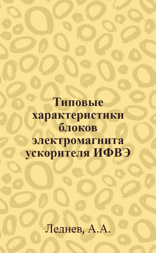 Типовые характеристики блоков электромагнита ускорителя ИФВЭ