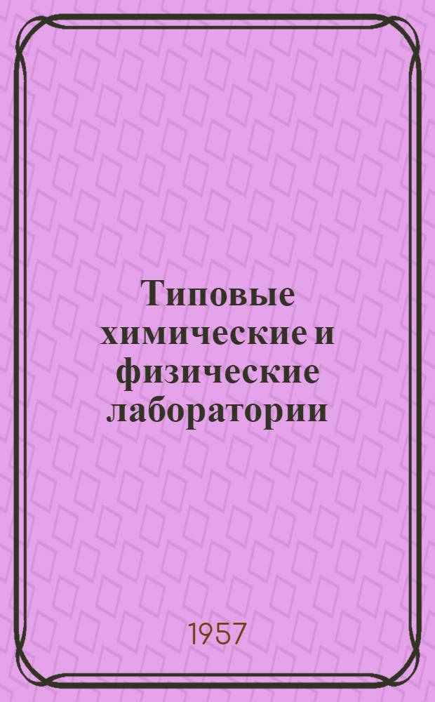 Типовые химические и физические лаборатории : Лабораторная мебель : Техн. проект с рабочими чертежами стола для титрования размером 1500х700 мм : Объект № 296-1