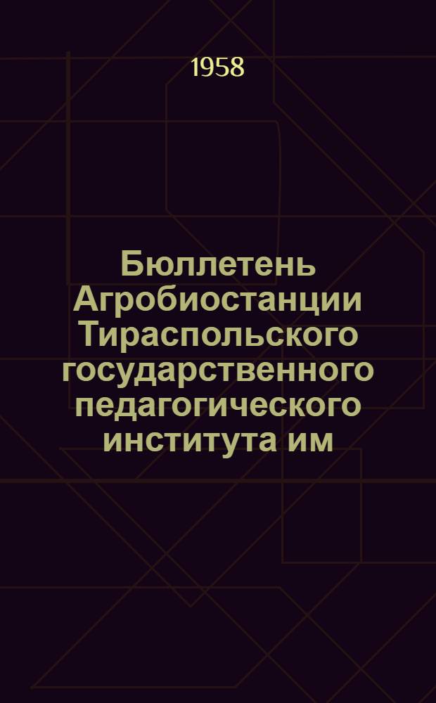 Бюллетень Агробиостанции [Тираспольского государственного педагогического института им. Т.Г. Шевченко