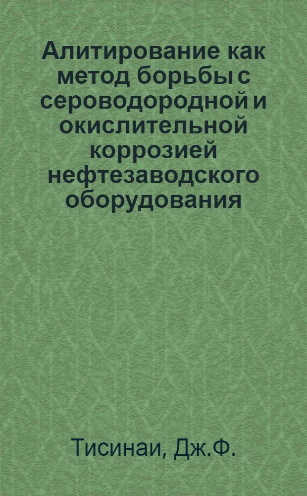Алитирование как метод борьбы с сероводородной и окислительной коррозией нефтезаводского оборудования