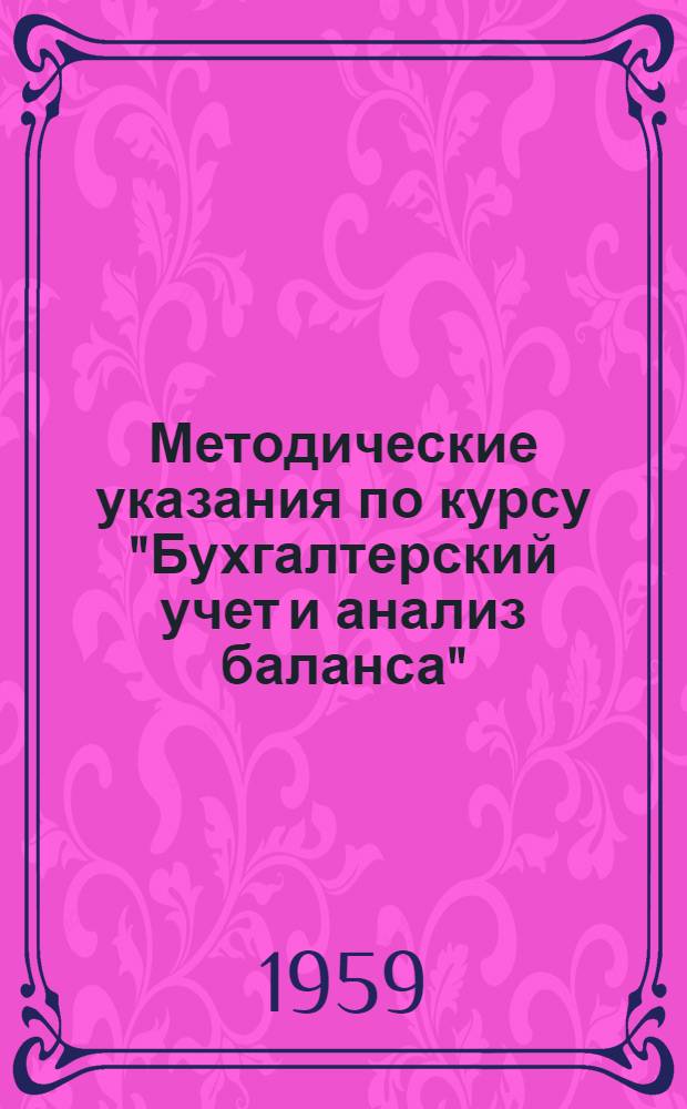 Методические указания по курсу "Бухгалтерский учет и анализ баланса" : Для студентов-заочников 2 курса
