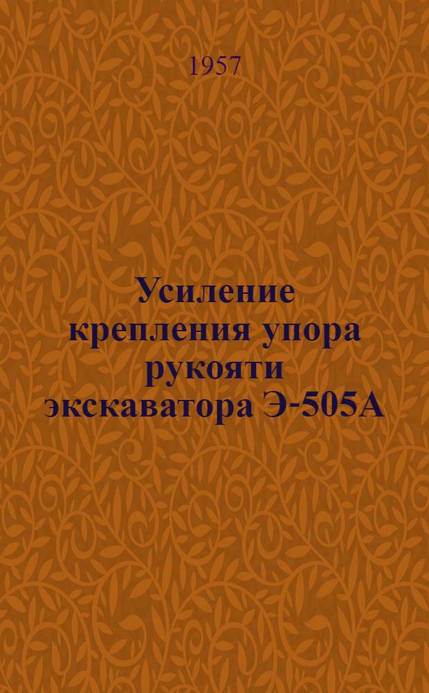Усиление крепления упора рукояти экскаватора Э-505А
