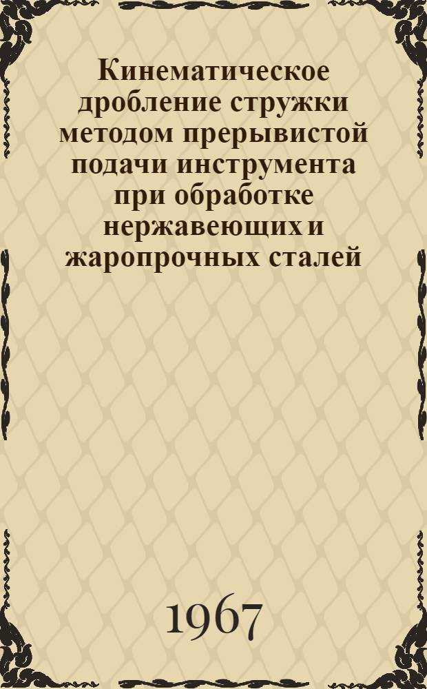 Кинематическое дробление стружки методом прерывистой подачи инструмента при обработке нержавеющих и жаропрочных сталей