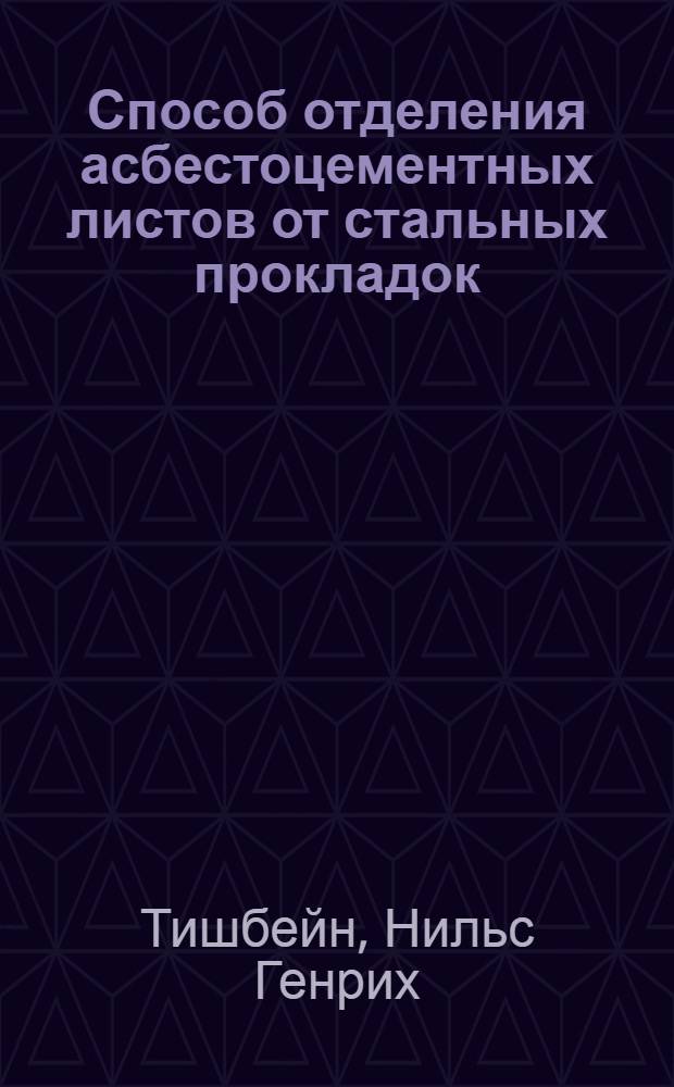 Способ отделения асбестоцементных листов от стальных прокладок : Патент ФРГ № 1077592 : Пер. с нем