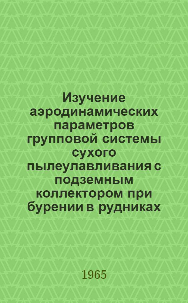 Изучение аэродинамических параметров групповой системы сухого пылеулавливания с подземным коллектором при бурении в рудниках : Автореферат дис. на соискание учен. степени кандидата техн. наук