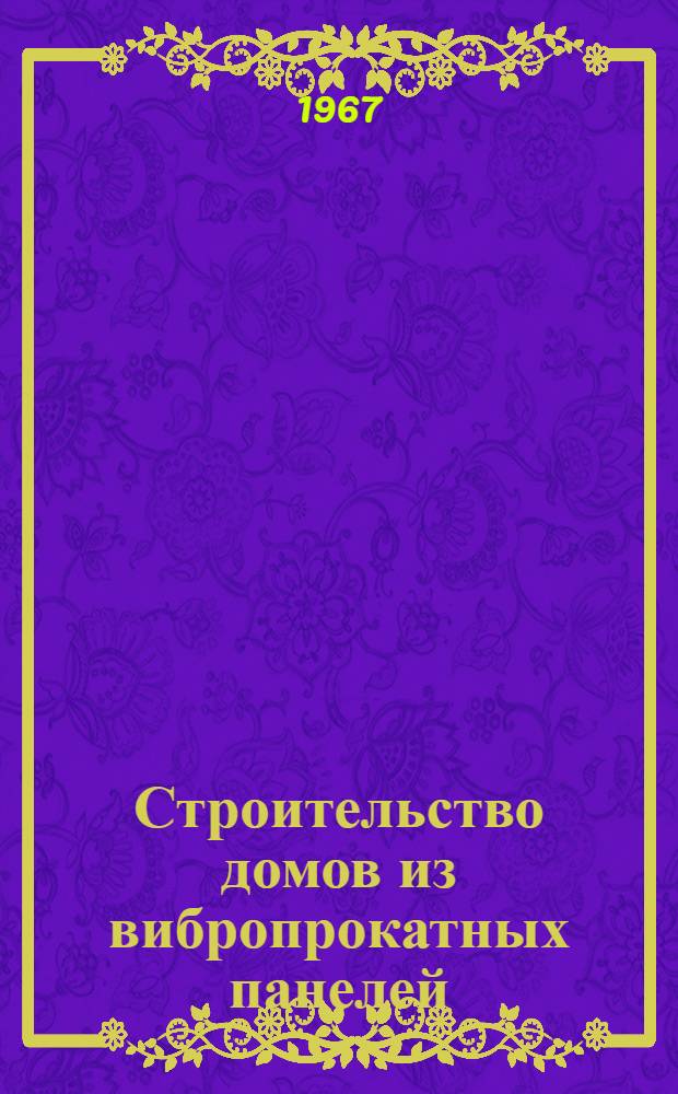 Строительство домов из вибропрокатных панелей