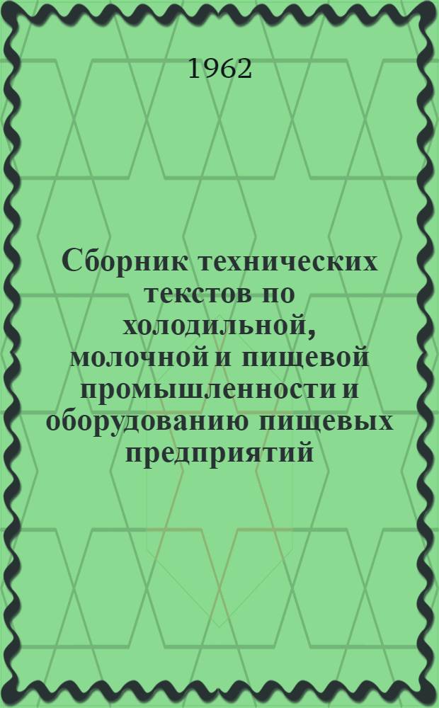 Сборник технических текстов по холодильной, молочной и пищевой промышленности и оборудованию пищевых предприятий : На англ. яз. : Для студентов-заочников III курса : С прил. краткого словаря спец. терминов