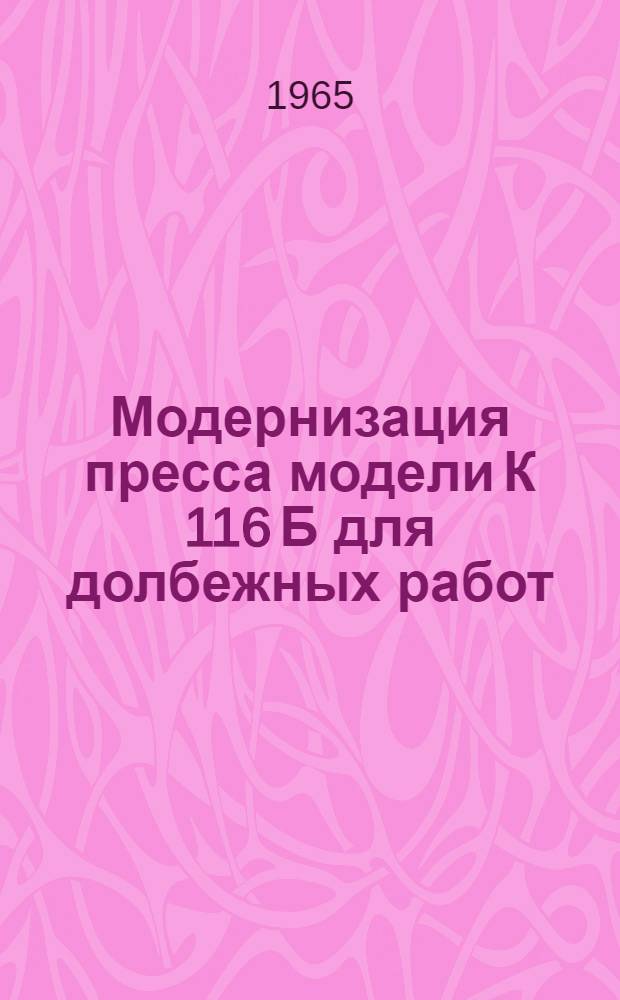 Модернизация пресса модели К 116 Б для долбежных работ