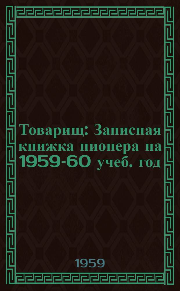 Товарищ : Записная книжка пионера на 1959-60 учеб. год