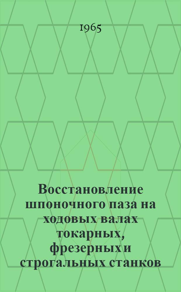 Восстановление шпоночного паза на ходовых валах токарных, фрезерных и строгальных станков