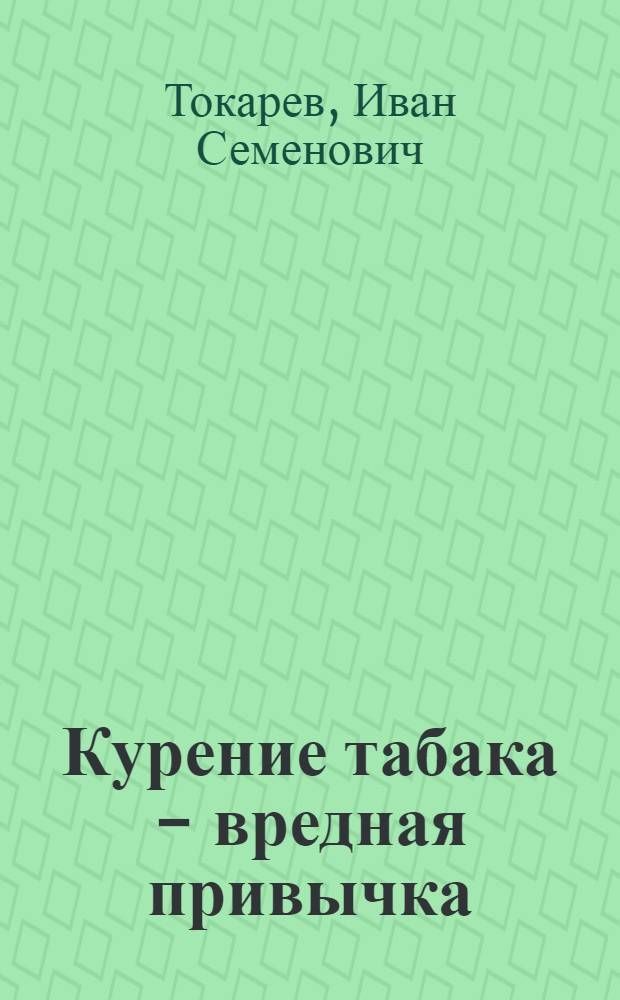 Курение табака - вредная привычка