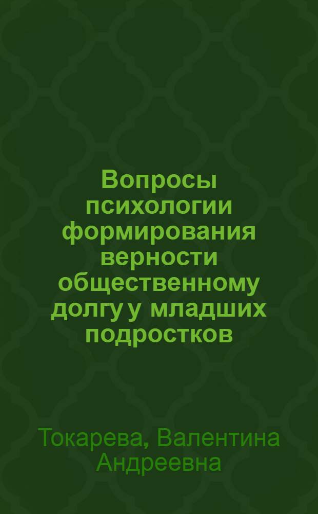 Вопросы психологии формирования верности общественному долгу у младших подростков : (V-VI классы) : Автореферат дис. на соискание учен. степени канд. пед. наук : (731)