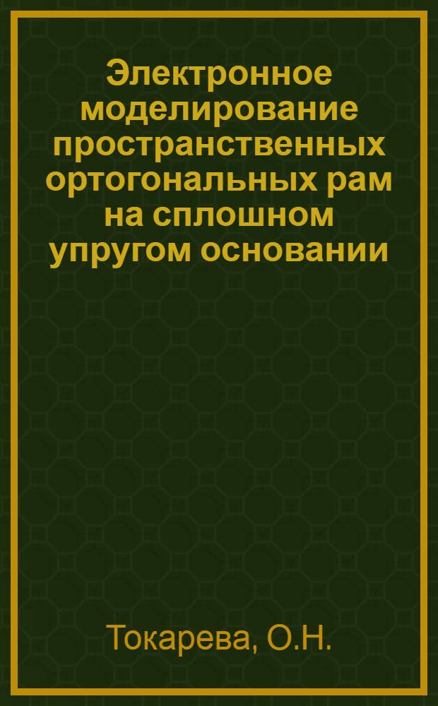 Электронное моделирование пространственных ортогональных рам на сплошном упругом основании : Доклад