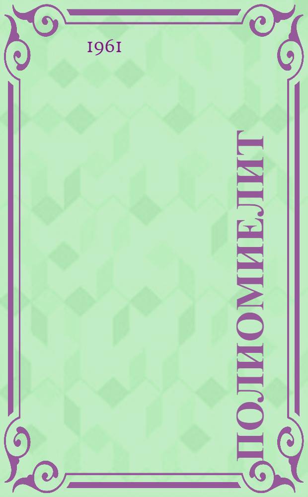 Полиомиелит