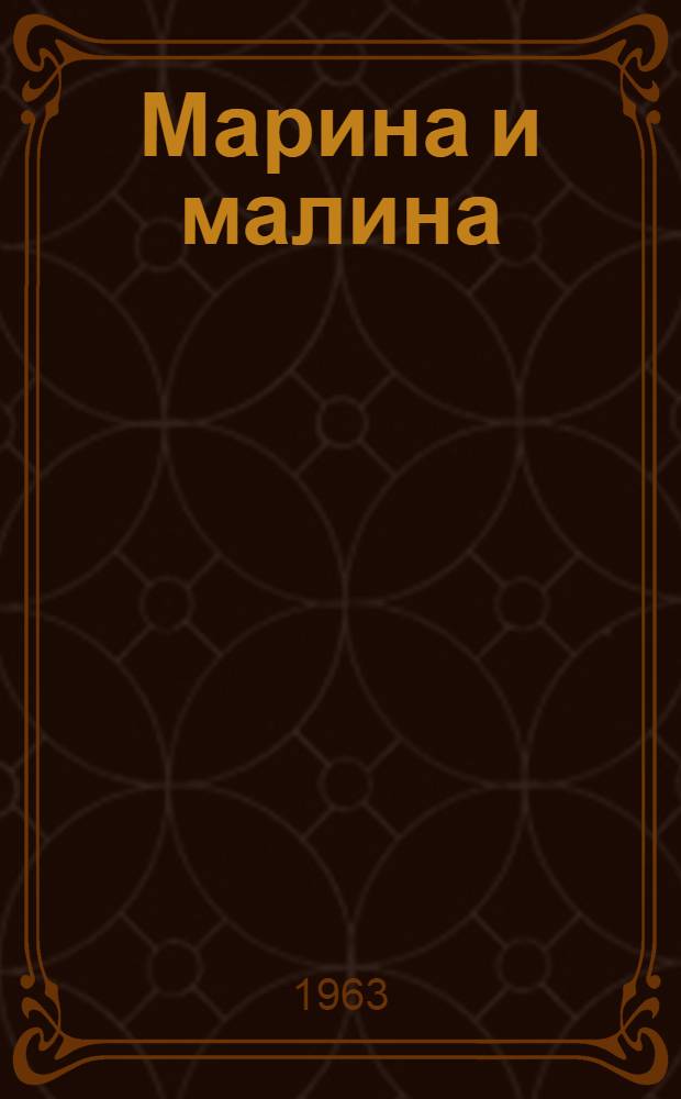 Марина и малина : Книжка-картинка
