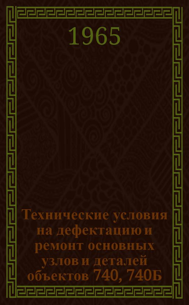 Технические условия на дефектацию и ремонт основных узлов и деталей объектов 740, 740Б, 750, 750ПК, 750К и 160 в войсковых ремонтных средствах