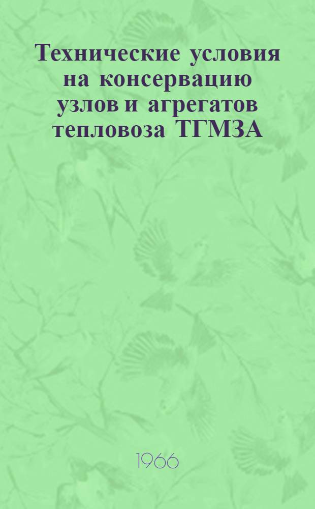 Технические условия на консервацию узлов и агрегатов тепловоза ТГМЗА (ТГМ4) при отправке к месту приписки в холодном состоянии ТГМЗА-ТУ2